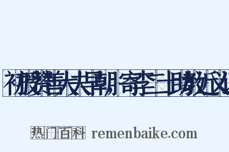 初授赞善大夫早朝，寄李二十助教近义词是什么意思的图片